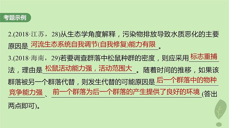 2024届高考生物一轮复习第九单元生物与环境长句表达五群体稳态中相关概念措施及意义分析课件（苏教版）第3页