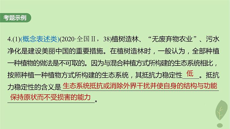 2024届高考生物一轮复习第九单元生物与环境长句表达五群体稳态中相关概念措施及意义分析课件（苏教版）第4页