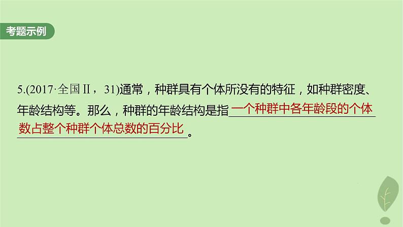 2024届高考生物一轮复习第九单元生物与环境长句表达五群体稳态中相关概念措施及意义分析课件（苏教版）第6页
