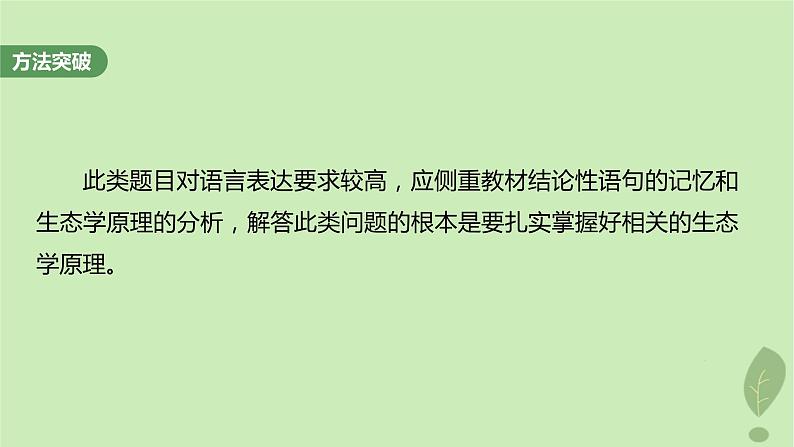 2024届高考生物一轮复习第九单元生物与环境长句表达五群体稳态中相关概念措施及意义分析课件（苏教版）第7页