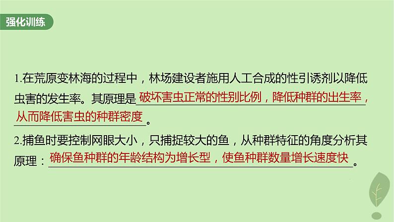 2024届高考生物一轮复习第九单元生物与环境长句表达五群体稳态中相关概念措施及意义分析课件（苏教版）第8页