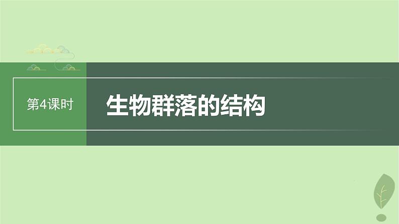 2024届高考生物一轮复习第九单元生物与环境第4课时生物群落的结构课件（苏教版）第1页