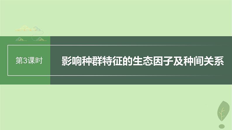 2024届高考生物一轮复习第九单元生物与环境第3课时影响种群特征的生态因子及种间关系课件（苏教版）第1页