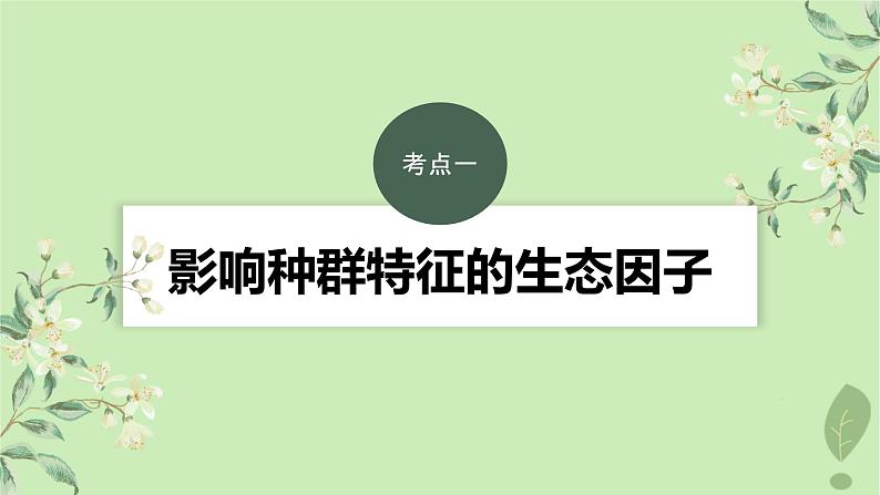 2024届高考生物一轮复习第九单元生物与环境第3课时影响种群特征的生态因子及种间关系课件（苏教版）第3页