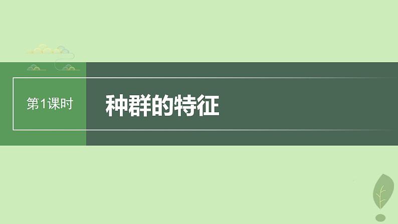 2024届高考生物一轮复习第九单元生物与环境第1课时种群的特征课件（苏教版）第1页