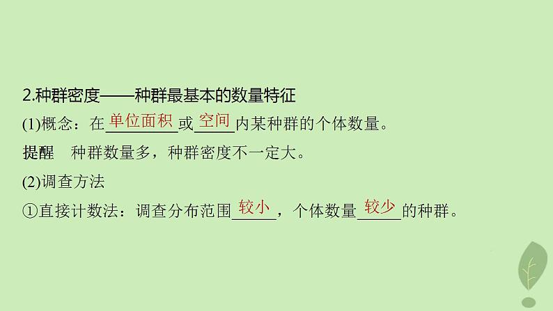 2024届高考生物一轮复习第九单元生物与环境第1课时种群的特征课件（苏教版）第6页