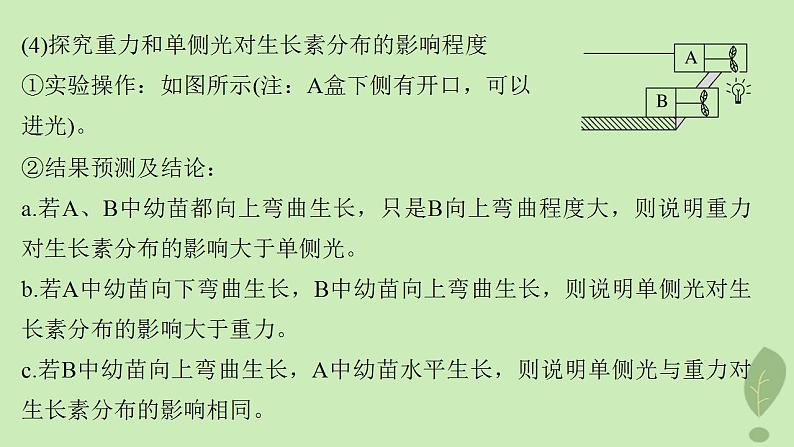 2024届高考生物一轮复习第八单元生命活动的调节微专题九植物激素调节的相关实验探究课件（苏教版）05