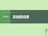 2024届高考生物一轮复习第八单元生命活动的调节第9课时其他植物激素课件（苏教版）