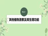2024届高考生物一轮复习第八单元生命活动的调节第9课时其他植物激素课件（苏教版）