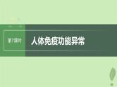 2024届高考生物一轮复习第八单元生命活动的调节第7课时人体免疫功能异常课件（苏教版）