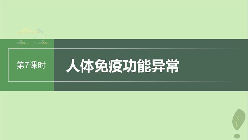 2024届高考生物一轮复习第八单元生命活动的调节第7课时人体免疫功能异常课件（苏教版）01