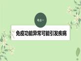 2024届高考生物一轮复习第八单元生命活动的调节第7课时人体免疫功能异常课件（苏教版）