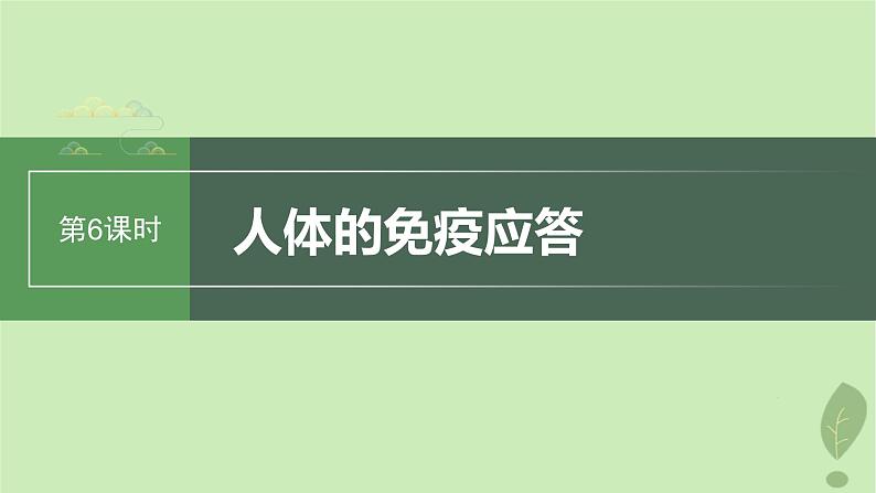 2024届高考生物一轮复习第八单元生命活动的调节第6课时人体的免疫应答课件（苏教版）01