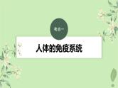 2024届高考生物一轮复习第八单元生命活动的调节第6课时人体的免疫应答课件（苏教版）