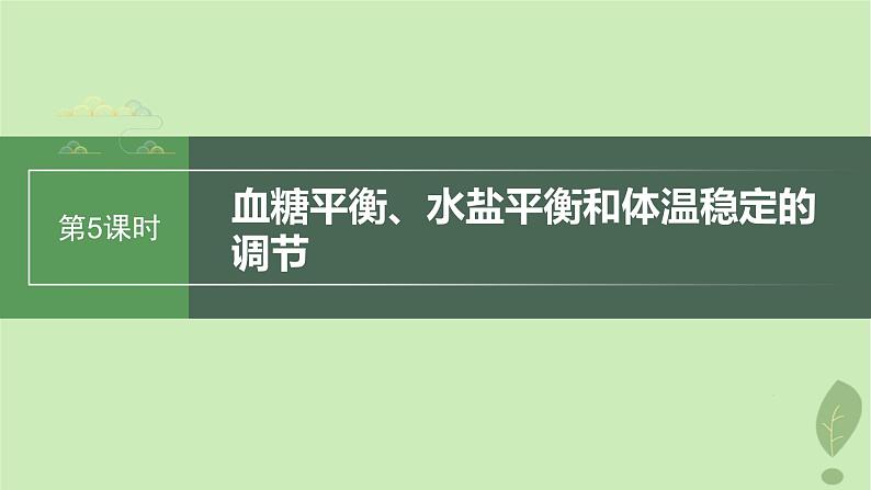 2024届高考生物一轮复习第八单元生命活动的调节第5课时血糖平衡水盐平衡和体温稳定的调节课件（苏教版）第1页