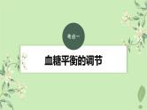 2024届高考生物一轮复习第八单元生命活动的调节第5课时血糖平衡水盐平衡和体温稳定的调节课件（苏教版）