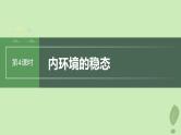 2024届高考生物一轮复习第八单元生命活动的调节第4课时内环境的稳态课件（苏教版）