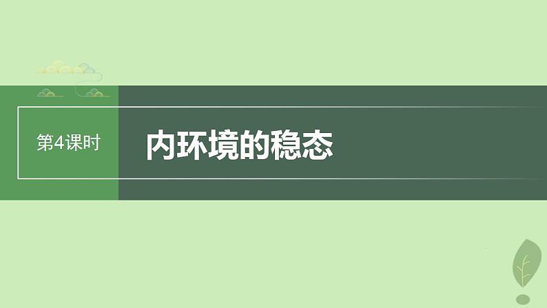 2024届高考生物一轮复习第八单元生命活动的调节第4课时内环境的稳态课件（苏教版）第1页