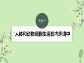 2024届高考生物一轮复习第八单元生命活动的调节第4课时内环境的稳态课件（苏教版）