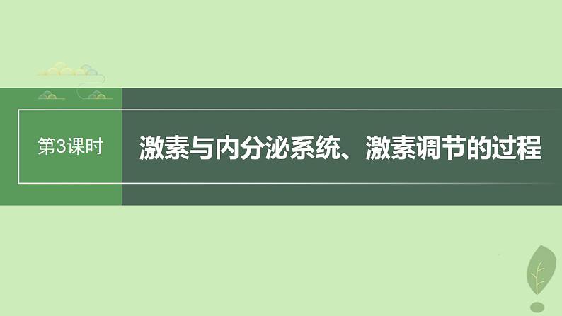 2024届高考生物一轮复习第八单元生命活动的调节第3课时激素与内分泌系统激素调节的过程课件（苏教版）01