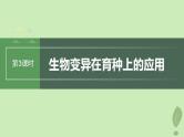 2024届高考生物一轮复习第七单元生物的变异和进化第3课时生物变异在育种上的应用课件（苏教版）