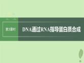 2024届高考生物一轮复习第六单元遗传的分子基础第4课时DNA通过RNA指导蛋白质合成课件（苏教版）