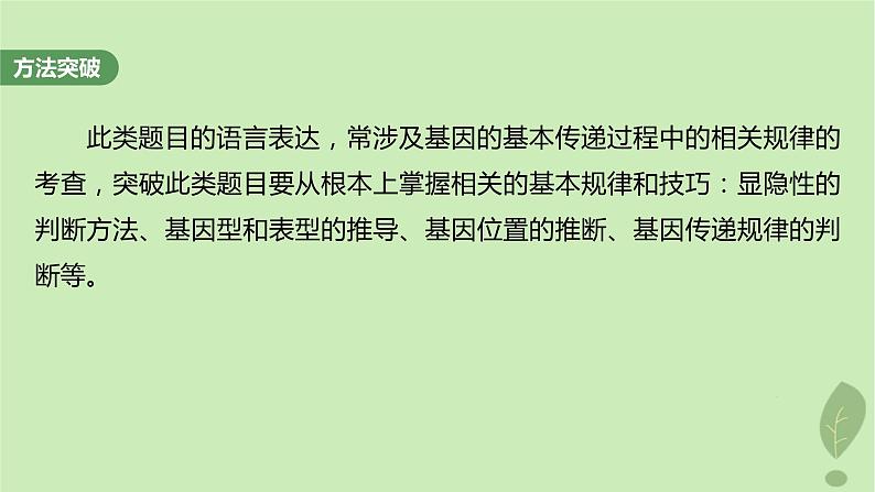 2024届高考生物一轮复习第五单元基因的传递规律长句表达三遗传实验中相关推理分析课件（苏教版）04