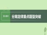 2024届高考生物一轮复习第五单元基因的传递规律第2课时分离定律重点题型突破课件（苏教版）