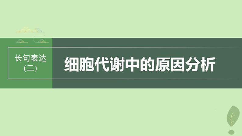 2024届高考生物一轮复习第三单元细胞的能量供应和利用长句表达二细胞代谢中的原因分析课件（苏教版）01