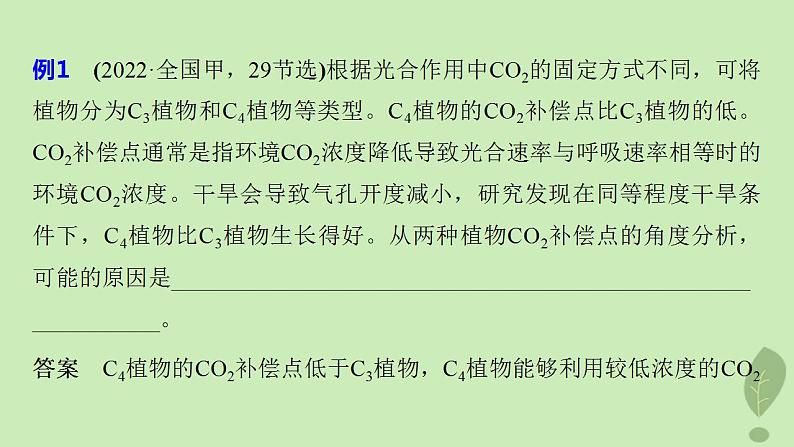 2024届高考生物一轮复习第三单元细胞的能量供应和利用长句表达二细胞代谢中的原因分析课件（苏教版）08