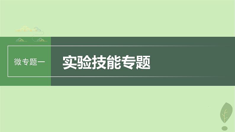 2024届高考生物一轮复习第三单元细胞的能量供应和利用微专题一实验技能专题课件（苏教版）第1页