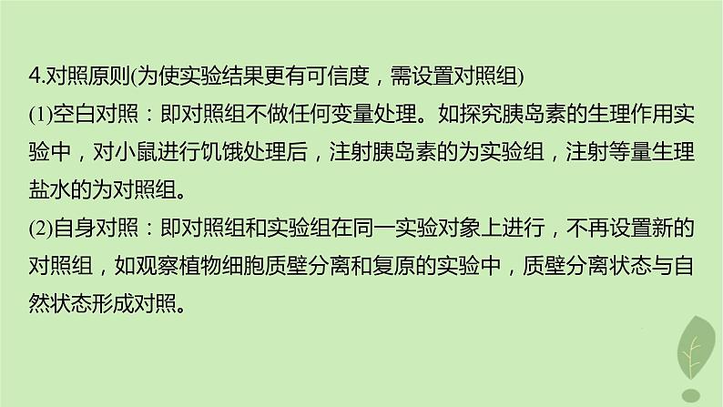 2024届高考生物一轮复习第三单元细胞的能量供应和利用微专题一实验技能专题课件（苏教版）第4页