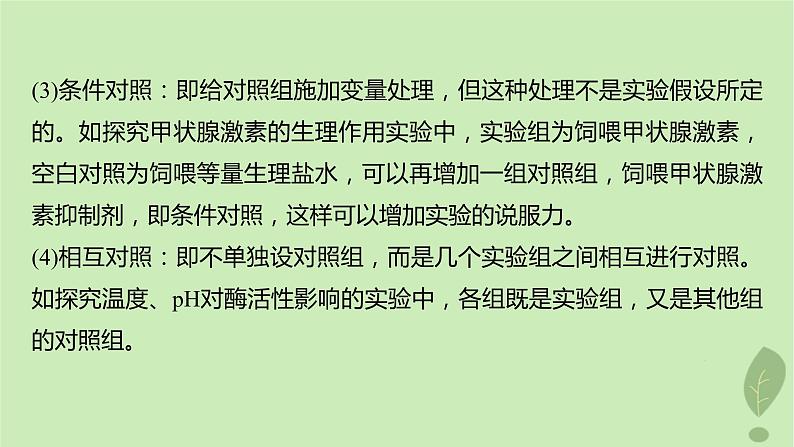 2024届高考生物一轮复习第三单元细胞的能量供应和利用微专题一实验技能专题课件（苏教版）第5页