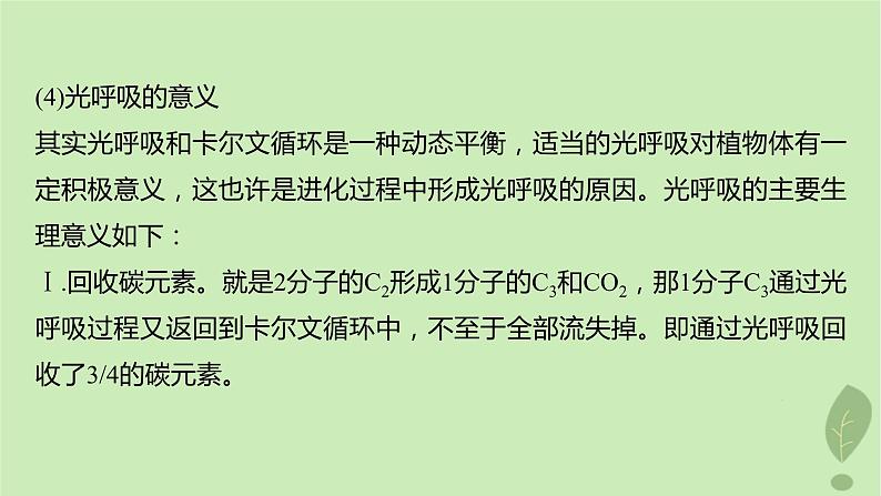 2024届高考生物一轮复习第三单元细胞的能量供应和利用解惑练2光呼吸和光抑制课件（苏教版）第7页