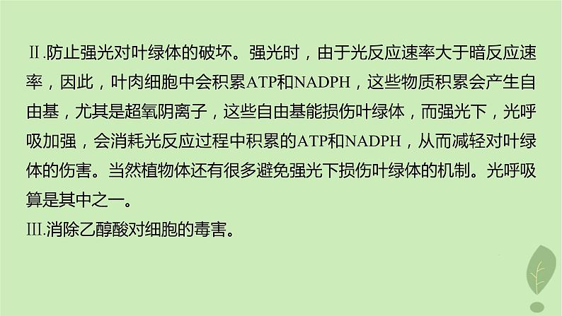 2024届高考生物一轮复习第三单元细胞的能量供应和利用解惑练2光呼吸和光抑制课件（苏教版）第8页