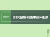 2024届高考生物一轮复习第三单元细胞的能量供应和利用第6课时影响光合作用和细胞呼吸的环境因素课件（苏教版）