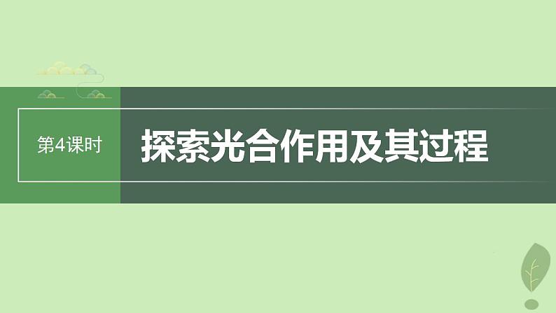 2024届高考生物一轮复习第三单元细胞的能量供应和利用第4课时探索光合作用及其过程课件（苏教版）01