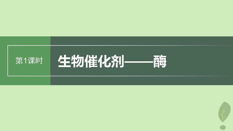 2024届高考生物一轮复习第三单元细胞的能量供应和利用第1课时生物催化剂__酶课件（苏教版）第1页