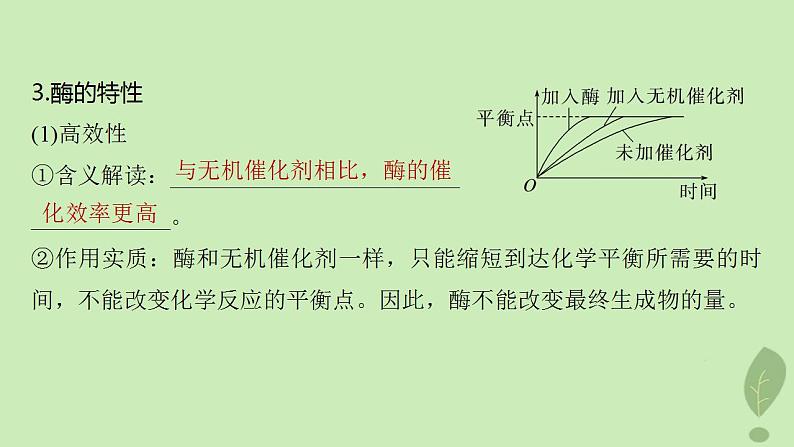 2024届高考生物一轮复习第三单元细胞的能量供应和利用第1课时生物催化剂__酶课件（苏教版）第7页