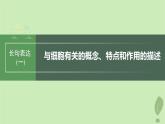 2024届高考生物一轮复习第二单元细胞的结构和生命活动长句表达一与细胞有关的概念特点和作用的描述课件（苏教版）