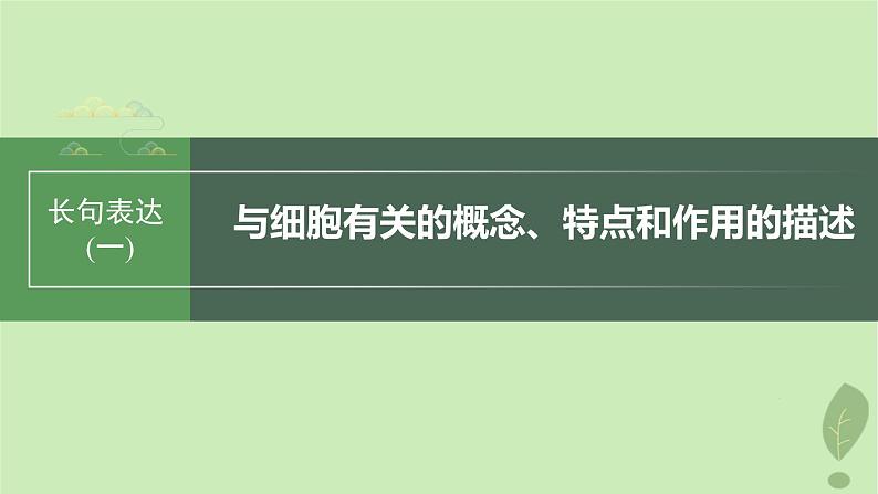 2024届高考生物一轮复习第二单元细胞的结构和生命活动长句表达一与细胞有关的概念特点和作用的描述课件（苏教版）第1页