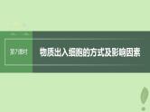 2024届高考生物一轮复习第二单元细胞的结构和生命活动第7课时物质出入细胞的方式及影响因素课件（苏教版）