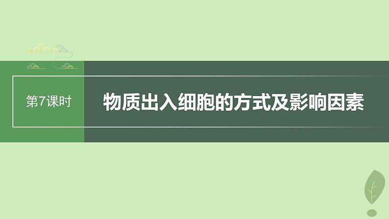 2024届高考生物一轮复习第二单元细胞的结构和生命活动第7课时物质出入细胞的方式及影响因素课件（苏教版）第1页