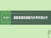 2024届高考生物一轮复习第二单元细胞的结构和生命活动第2课时细胞质膜将细胞与外界环境分开课件（苏教版）