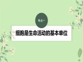 2024届高考生物一轮复习第二单元细胞的结构和生命活动第1课时细胞学说原核细胞和真核细胞的主要区别课件（苏教版）