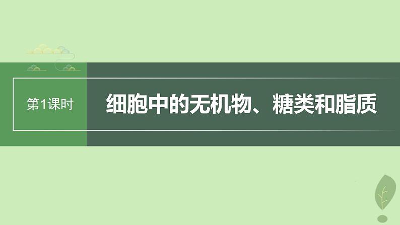 2024届高考生物一轮复习第一单元细胞的分子组成第1课时细胞中的无机物糖类和脂质课件（苏教版）01