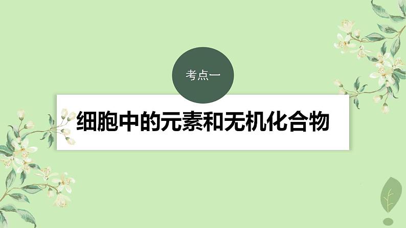 2024届高考生物一轮复习第一单元细胞的分子组成第1课时细胞中的无机物糖类和脂质课件（苏教版）03