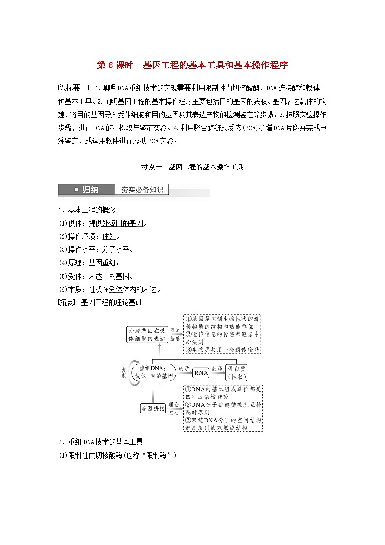 2024届高考生物一轮复习教案第十单元生物技术与工程第6课时基因工程的基本工具和基本操作程序（苏教版）01