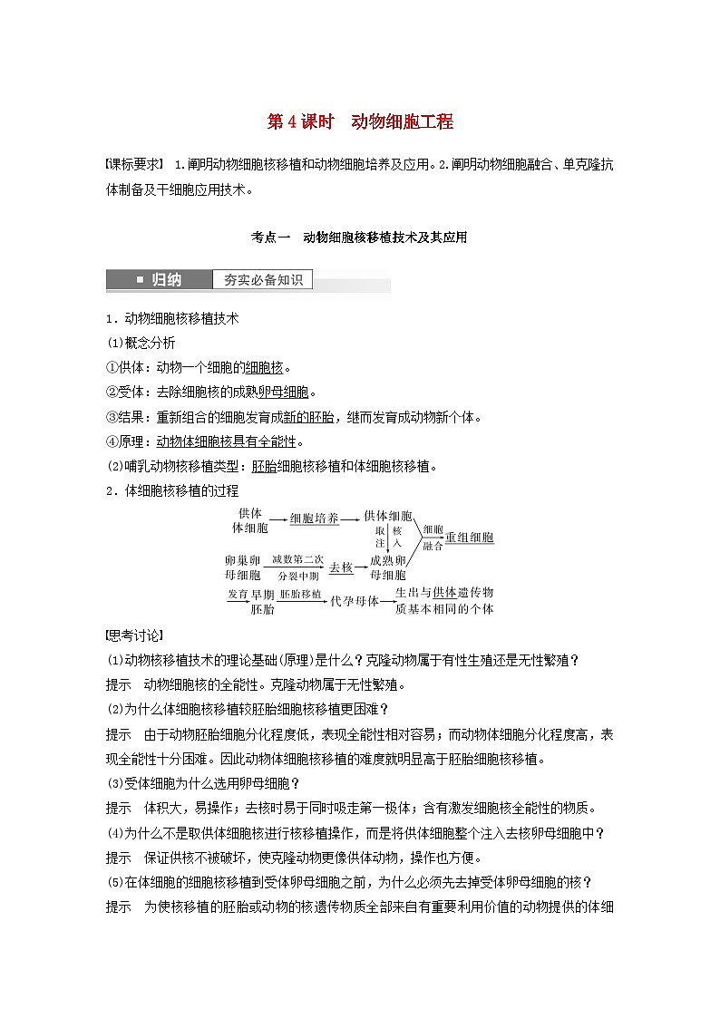 2024届高考生物一轮复习教案第十单元生物技术与工程第4课时动物细胞工程（苏教版）01