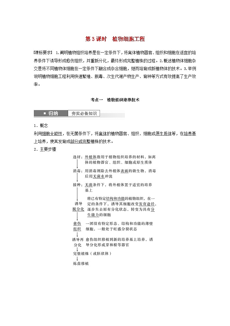 2024届高考生物一轮复习教案第十单元生物技术与工程第3课时植物细胞工程（苏教版）01